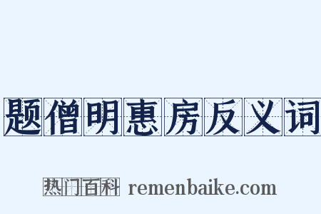 题僧明惠房反义词是什么意思的图片